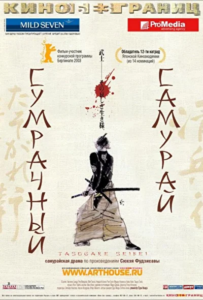 Постер к фильму Сумрачный самурай (2002)