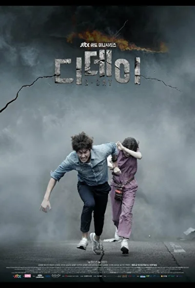 Постер к День Д (2015)