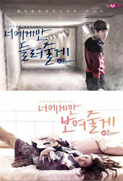 Постер к дораме МонСтар (2013)