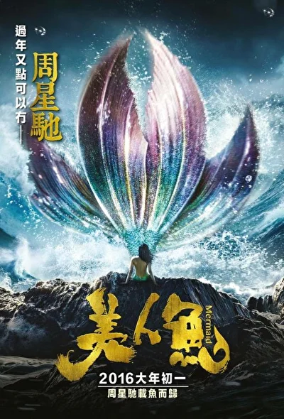 Постер к фильму Русалка (2016)