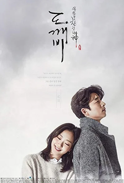 Постер к дораме Гоблин (2016)