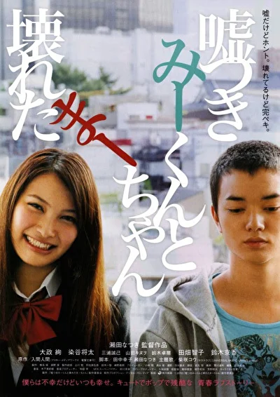 Постер к фильму Лжец и рассеянная девочка (2011)