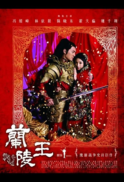 Постер к дораме Лань Лин Ван (2013)