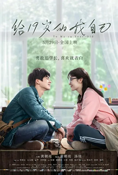 Постер к фильму Мне, 19-летней (2018)