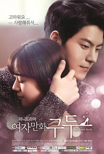 Постер к дораме Её прелестные каблучки (2014)