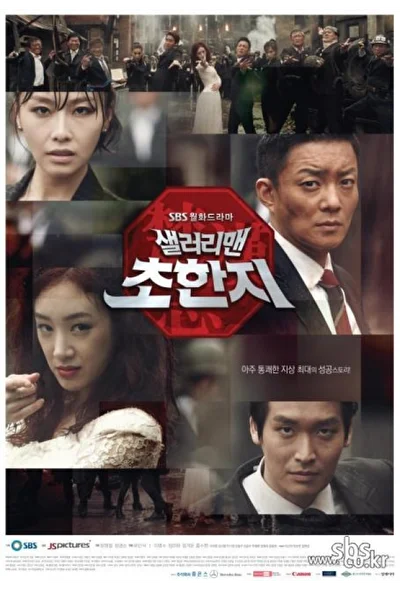 Постер к дораме Офисный планктон (2012)