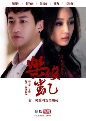 Постер к дораме Лэ Цзюнь Кай (2013)