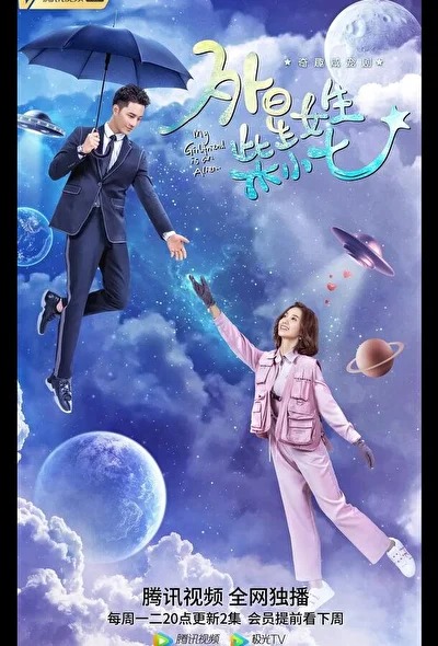 Постер к дораме Моя девушка — инопланетянка (2019)