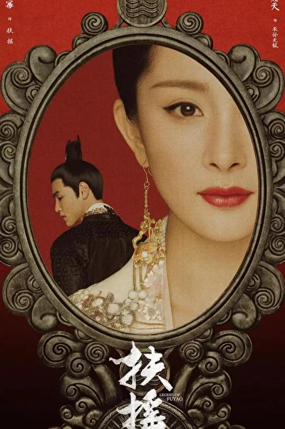Постер к Императрица Фуяо (2018)