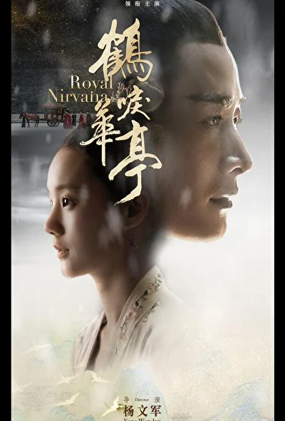 Постер к дораме Королевская нирвана (2019)