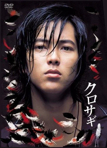 Постер к Куросаги (2006)