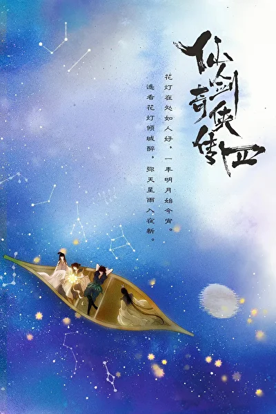 Постер к дораме Китайский Паладин 4 (2024)