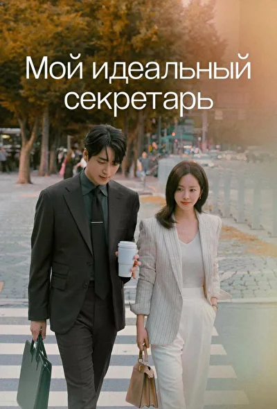 Постер к Мой идеальный секретарь (2025)